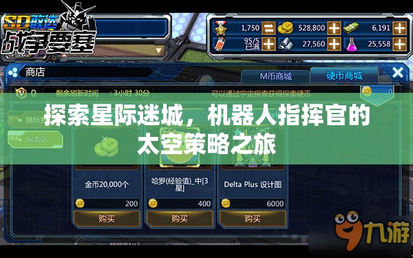 探索星際迷城，機(jī)器人指揮官的太空策略之旅
