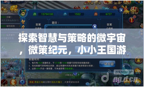 微策紀(jì)元，探索智慧與策略的微小王國  第1張