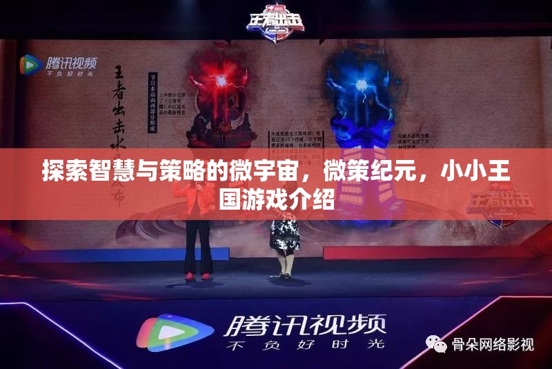 微策紀(jì)元，探索智慧與策略的微小王國  第3張