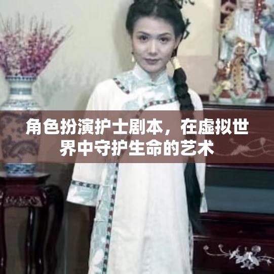 虛擬世界中的守護(hù)者，護(hù)士在角色扮演中的生命藝術(shù)  第2張