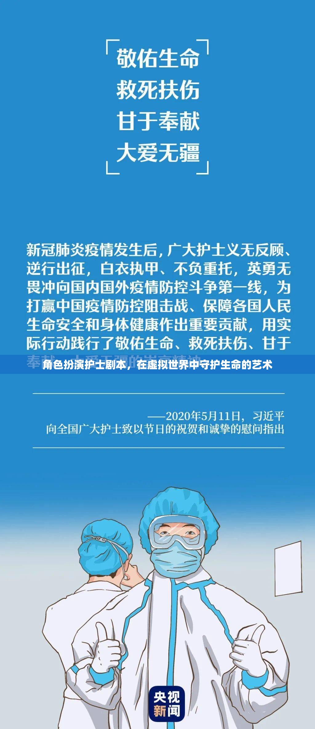 虛擬世界中的守護(hù)者，護(hù)士在角色扮演中的生命藝術(shù)  第1張