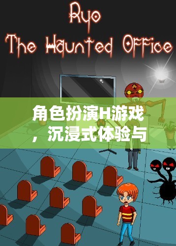 角色扮演H游戲的情感探索，沉浸式體驗與情感交匯的奇妙之旅
