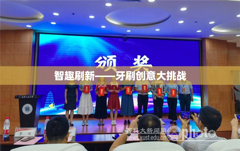 智趣刷新，牙刷創(chuàng)意大挑戰(zhàn)
