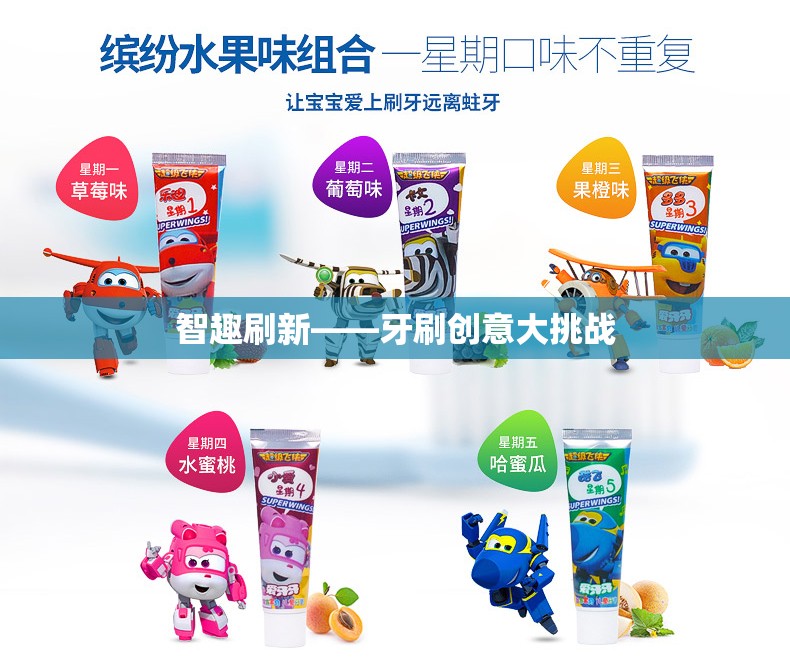 智趣刷新，牙刷創(chuàng)意大挑戰(zhàn)