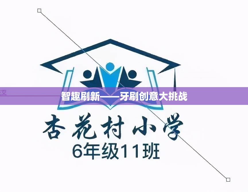 智趣刷新，牙刷創(chuàng)意大挑戰(zhàn)