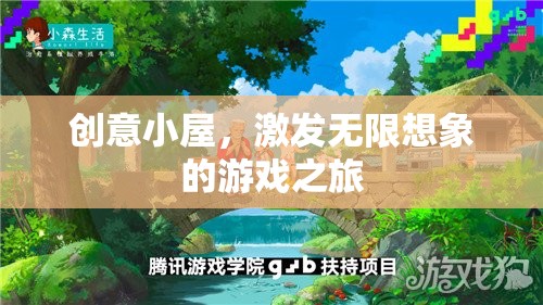 創(chuàng)意小屋，解鎖無(wú)限想象的游戲之旅
