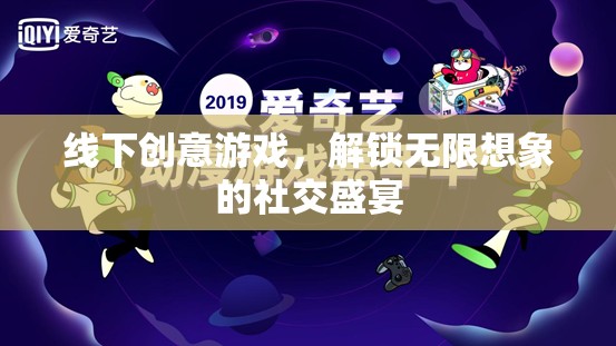 線下創(chuàng)意游戲，解鎖社交盛宴的無限想象