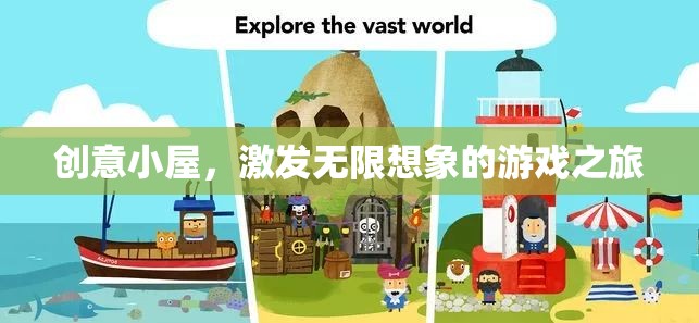 創(chuàng)意小屋，解鎖無(wú)限想象的游戲之旅