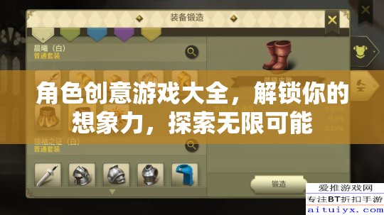解鎖想象力，角色創(chuàng)意游戲大全，探索無限可能