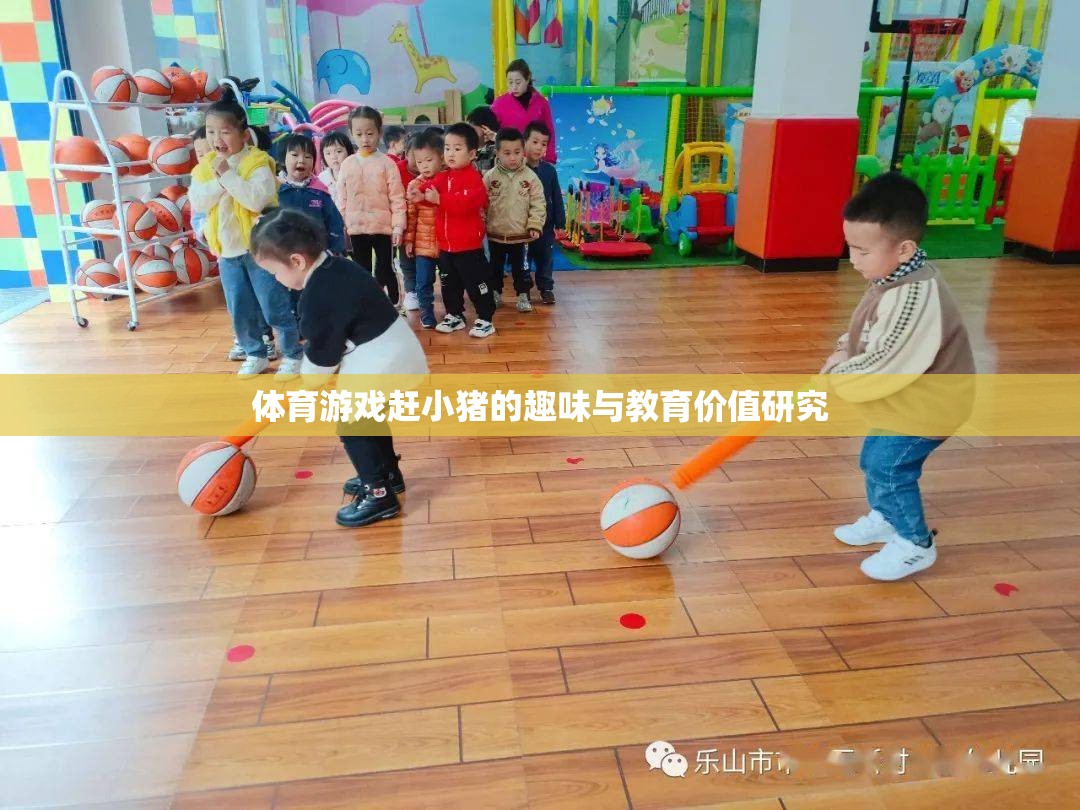 趕小豬，體育游戲中的趣味與教育價值探索