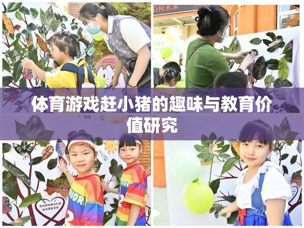 趕小豬，體育游戲中的趣味與教育價值探索
