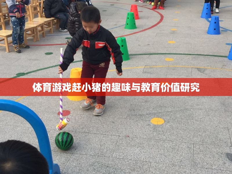 趕小豬，體育游戲中的趣味與教育價值探索