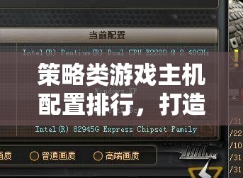 打造智謀戰(zhàn)場，策略類游戲主機配置排行