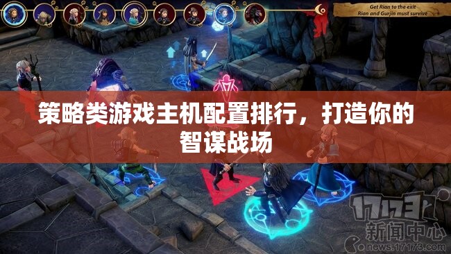 打造智謀戰(zhàn)場，策略類游戲主機配置排行