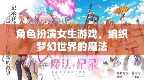 編織夢(mèng)幻世界的魔法，角色扮演女生游戲的奇妙之旅