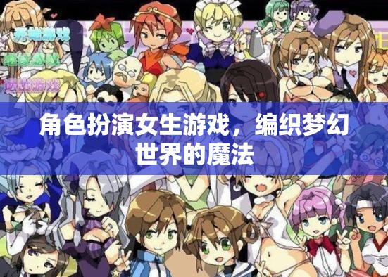 編織夢(mèng)幻世界的魔法，角色扮演女生游戲的奇妙之旅