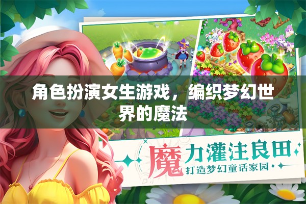編織夢(mèng)幻世界的魔法，角色扮演女生游戲的奇妙之旅