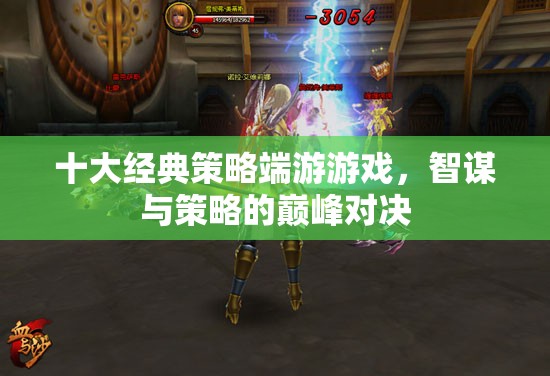 智謀與策略的巔峰對決，十大經(jīng)典策略端游游戲