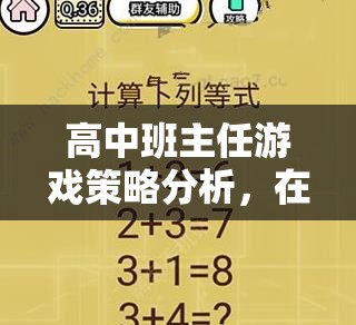 高中班主任游戲策略，在規(guī)則與智慧間尋找平衡的藝術(shù)