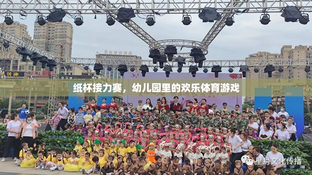 幼兒園歡樂(lè)體育，紙杯接力賽