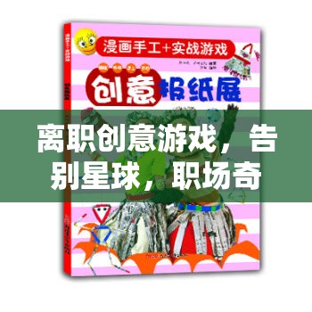 告別星球，職場(chǎng)奇遇的創(chuàng)意離職游戲