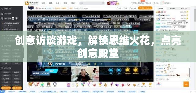 解鎖思維火花，創(chuàng)意訪談游戲點(diǎn)亮創(chuàng)意殿堂