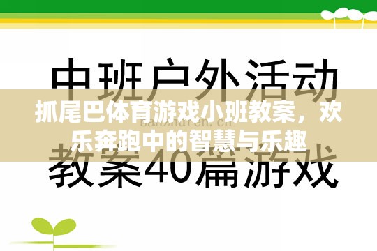 小班智慧與樂趣并存的‘抓尾巴’體育游戲教案，歡樂奔跑中的成長與挑戰(zhàn)