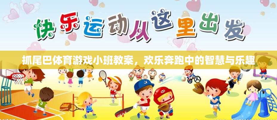 小班智慧與樂趣并存的‘抓尾巴’體育游戲教案，歡樂奔跑中的成長與挑戰(zhàn)