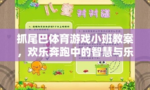 小班智慧與樂趣并存的‘抓尾巴’體育游戲教案，歡樂奔跑中的成長與挑戰(zhàn)