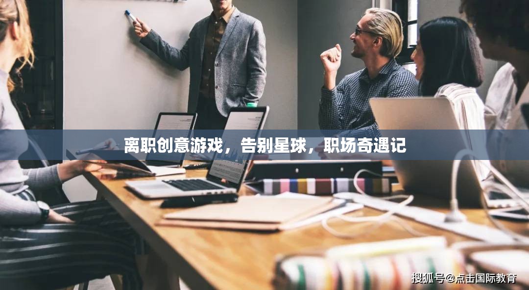 告別星球，職場(chǎng)奇遇的創(chuàng)意離職游戲