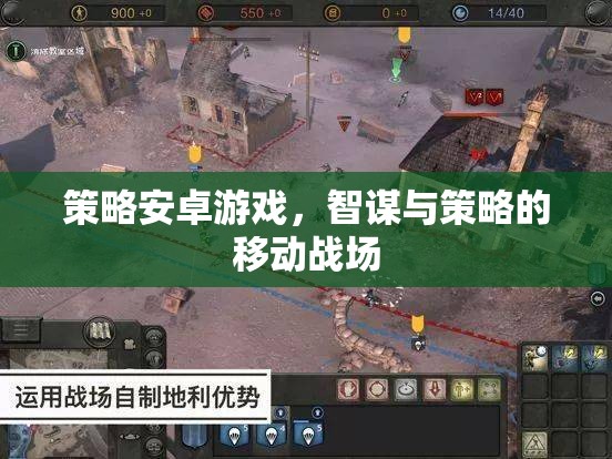 智謀與策略的移動戰(zhàn)場，探索策略安卓游戲的魅力