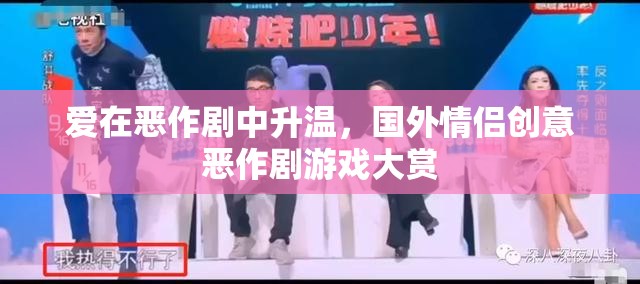 愛在惡作劇中升溫，國外情侶創(chuàng)意惡作劇游戲大賞