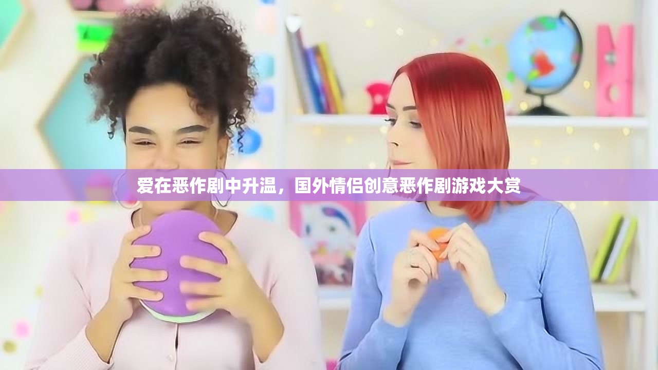 愛在惡作劇中升溫，國外情侶創(chuàng)意惡作劇游戲大賞