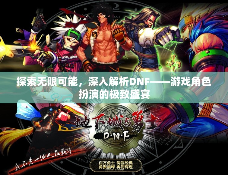探索DNF，游戲角色扮演的無(wú)限可能和深度解析