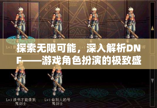 探索DNF，游戲角色扮演的無(wú)限可能和深度解析