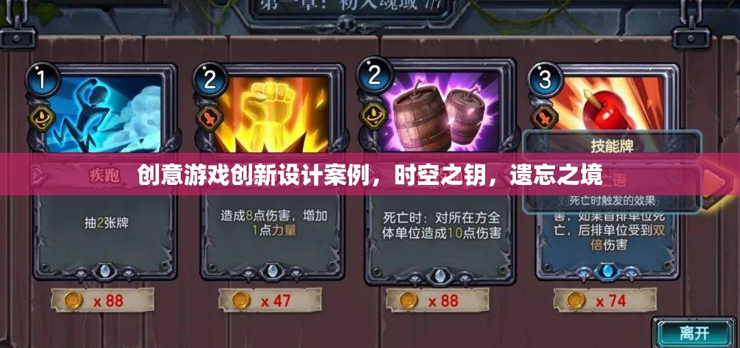 時(shí)空之鑰，遺忘之境——?jiǎng)?chuàng)意游戲創(chuàng)新設(shè)計(jì)案例