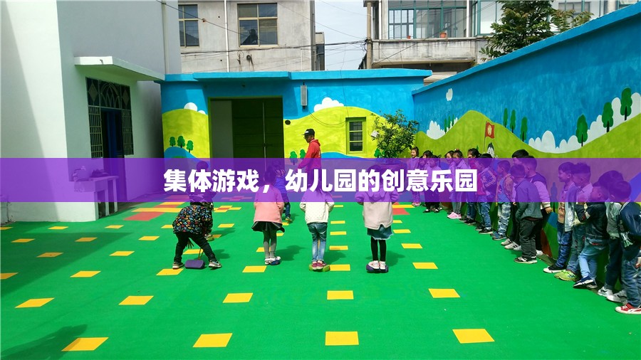 幼兒園創(chuàng)意樂園，集體游戲激發(fā)無限樂趣