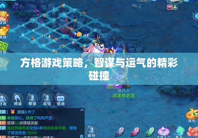 智謀與運(yùn)氣的碰撞，方格游戲策略的精彩解讀