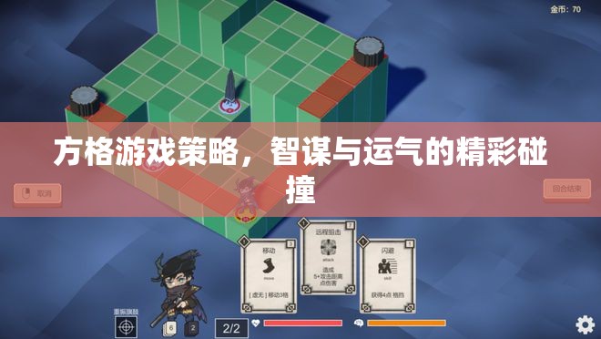 智謀與運(yùn)氣的碰撞，方格游戲策略的精彩解讀