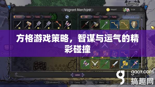 智謀與運(yùn)氣的碰撞，方格游戲策略的精彩解讀