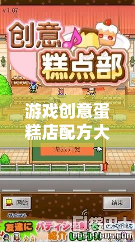創(chuàng)意蛋糕店，甜蜜配方與商業(yè)智慧的完美融合