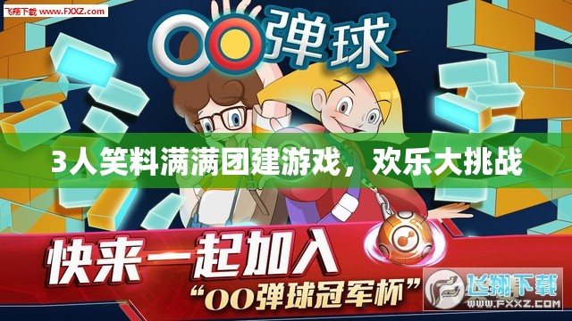 歡樂大挑戰(zhàn)，3人笑料滿滿的團(tuán)建游戲