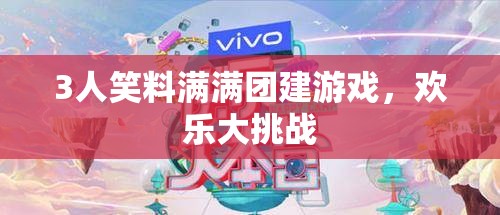 歡樂大挑戰(zhàn)，3人笑料滿滿的團(tuán)建游戲
