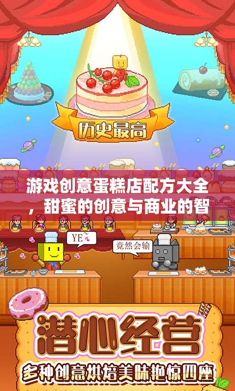 創(chuàng)意蛋糕店，甜蜜配方與商業(yè)智慧的完美融合
