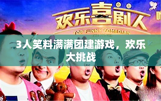 歡樂大挑戰(zhàn)，3人笑料滿滿的團(tuán)建游戲