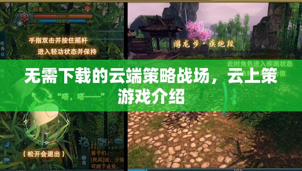 云上策，無需下載的云端策略戰(zhàn)場新體驗(yàn)  第1張