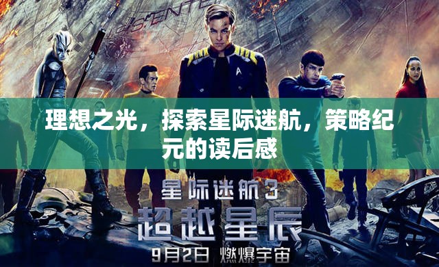 星際迷航，策略紀(jì)元——在理想之光中探索宇宙的奧秘