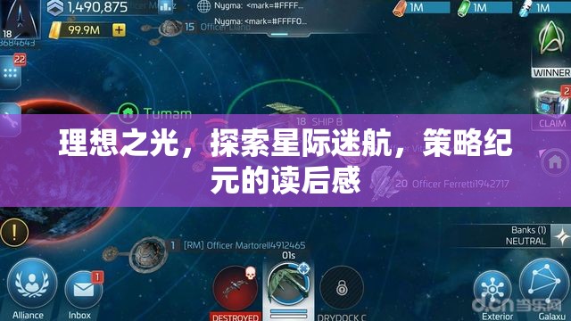 星際迷航，策略紀(jì)元——在理想之光中探索宇宙的奧秘
