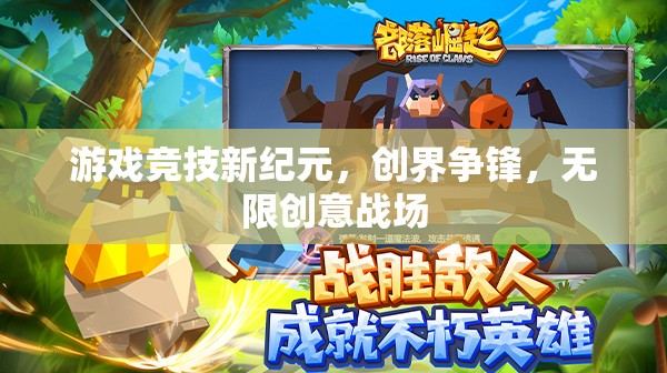 創(chuàng)界爭鋒，游戲競技的新紀元與無限創(chuàng)意戰(zhàn)場