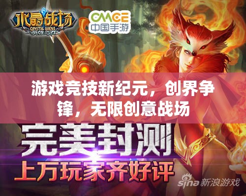 創(chuàng)界爭鋒，游戲競技的新紀元與無限創(chuàng)意戰(zhàn)場